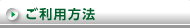ご利用方法