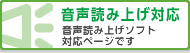 音声読み上げソフト対応ページです