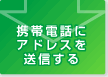 携帯電話にアドレスを送信する